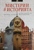 Мистерии в историята – Брайън Хотън, корица