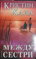 Между сестри — Кристин Хана