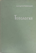 Топология Том 1 - К. Куратовский