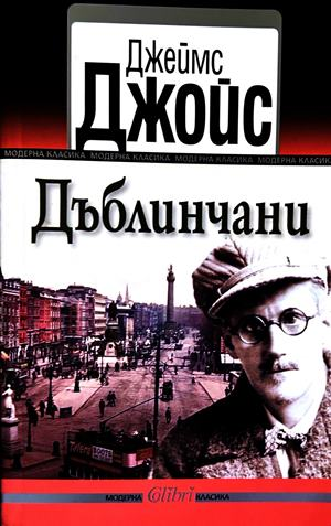 Дъблинчани - Джеймс Джойс