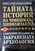 Тайната история на човешката цивилизация