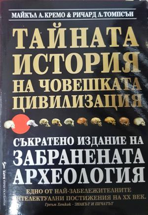 Тайната история на човешката цивилизация