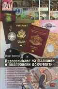 Разпознаване на фалшиви и подправени документи - Йооп Холехи