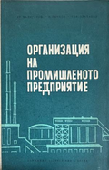 Организация на промишленото предприятие, предна корица