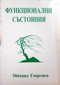 Функционални състояния - корица