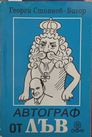 Автограф от лъв - корица