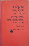 Сборник от задачи по диференциално и интегрално смятане. Част 1