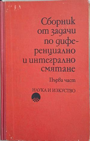 Сборник от задачи по диференциално и интегрално смятане. Част 1
