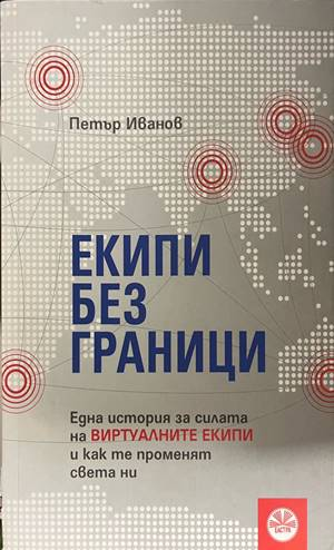 Екипи без граници - Петър Иванов