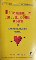 Корица на книгата Ще те накарам да се влюбиш в мен от Барбара де Анджелис
