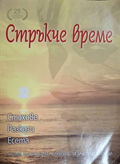 Стръкче време