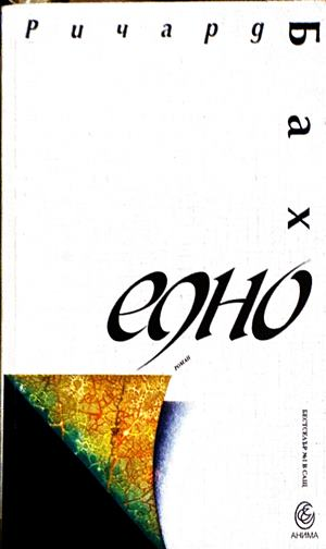 Едно - Ричард Бах
