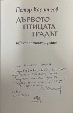Дървото, птицата, градът - автограф
