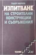 Изпитване на строителни конструкции и съоръжения - Тодор Марков