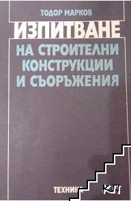 Изпитване на строителни конструкции и съоръжения - Тодор Марков