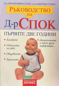 Ръководство на д-р Спок: Първите две години
