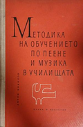Методика на обучението по пеене и музика в училищата - Антон Николов