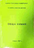 Обща химия – Славейко Цветков