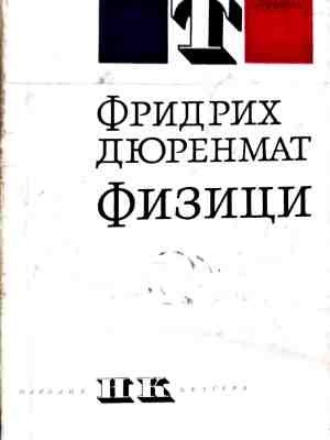 Физици, Фридрих Дюренмат