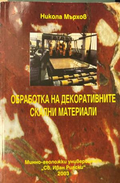 Обработка на декоративните скални материали — Никола Мърхов