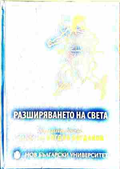 Корица на Разширяването на света