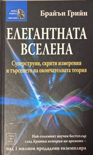 Корица на Елегантната вселена от Брайън Грийн