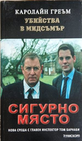 Сигурно място – Каролайн Греъм