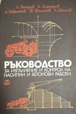 Ръководство за изпълнение и контрол на насипни и бетонови работи
