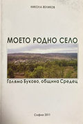 Моето родно село. Голямо Буково - Никола Великов