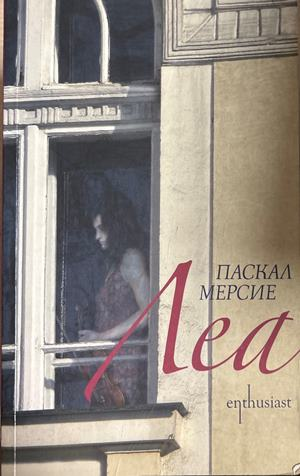 Леа - Паскал Мерсие