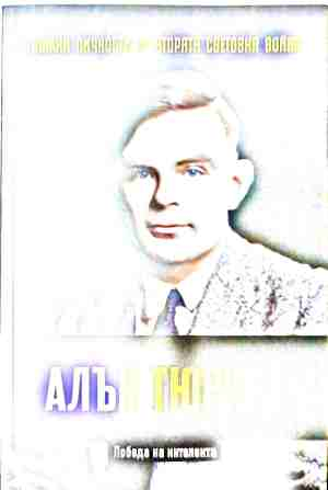 Победа на интелекта (240210262411) - Алън Тюринг