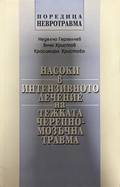 Насоки в интензивното лечение на тежката черепно-мозъчна травма – предна корица
