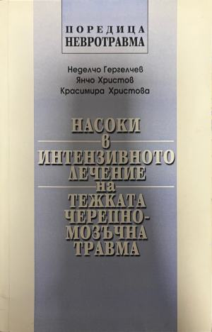Насоки в интензивното лечение на тежката черепно-мозъчна травма – предна корица