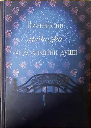 Изтънчени приказки за деликатни души