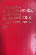 Граматика на съвременния български книжовен език. Том 2: Морфология