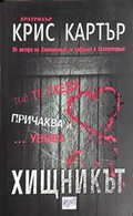 Хищникът - Крис Картър