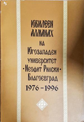 Юбилеен алманах на ЮГУ Неофит Рилски Благоевград 1976-1996