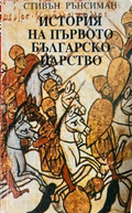 История на Първото българско царство - Стивън Рънсиман