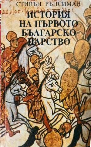 История на Първото българско царство - Стивън Рънсиман