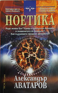 Ноетика - Александър Аватаров