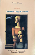 Студентски денонощия – корица
