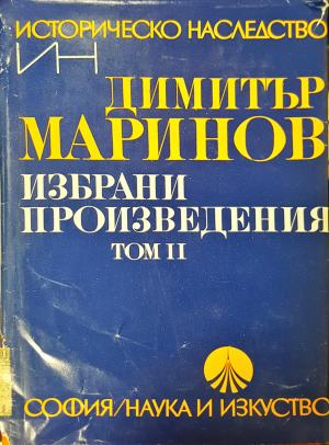 Избрани произведения Том 2 - Димитър Маринов