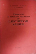Ръководство за семинарни упражнения по електрически машини, корица