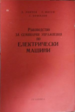 Ръководство за семинарни упражнения по електрически машини, корица