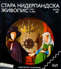 Корица на Стара нидерландска живопис през 15. век