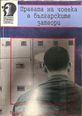 Правата на човека в българските затвори - Александра Челебийска