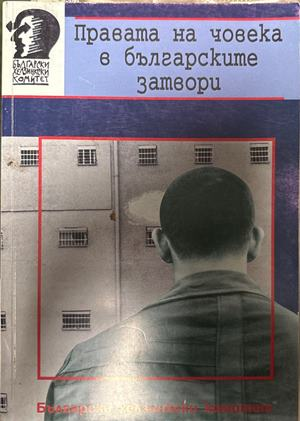 Правата на човека в българските затвори - Александра Челебийска