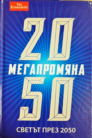 Мегапромяна Светът през 2050