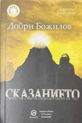 Задругата Книга 3 Сказанието - корица