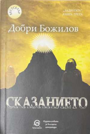 Задругата Книга 3 Сказанието - корица